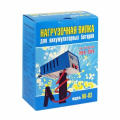 НВ-03 (Нагрузочная вилка, электронная, 100/200А, 12В)
